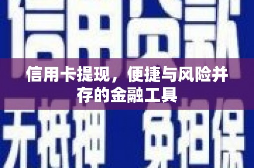 怀集信用卡提现，便捷与风险并存的金融工具