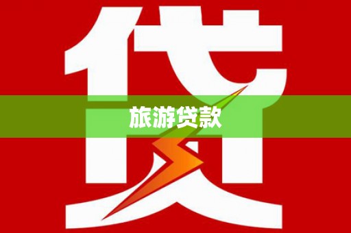 怀集旅游贷款