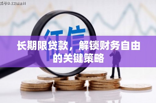怀集长期限贷款，解锁财务自由的关键策略