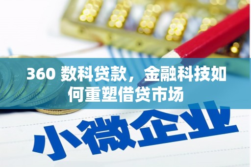 怀集360 数科贷款，金融科技如何重塑借贷市场