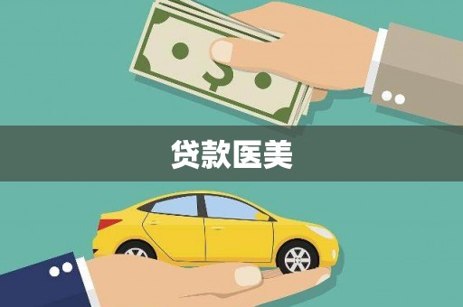 怀集贷款医美
