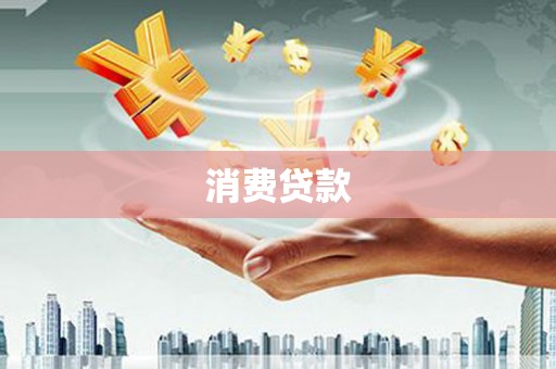 怀集消费贷款