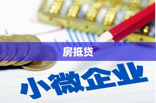 怀集房抵贷