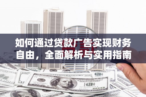 怀集如何通过贷款广告实现财务自由，全面解析与实用指南