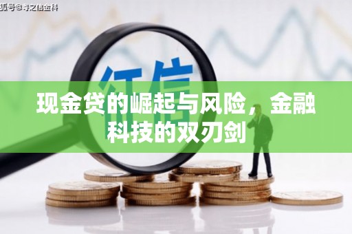 怀集现金贷的崛起与风险，金融科技的双刃剑