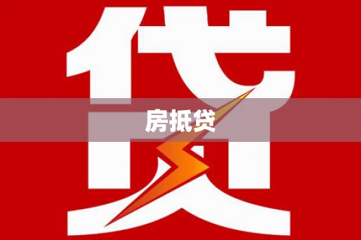 怀集房抵贷
