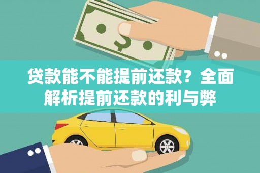 怀集贷款能不能提前还款？全面解析提前还款的利与弊