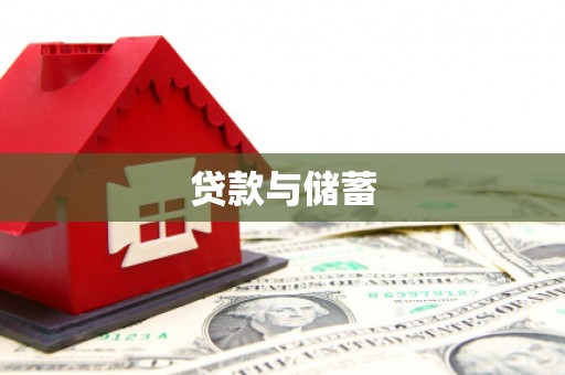 怀集贷款与储蓄