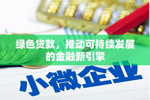 怀集绿色贷款，推动可持续发展的金融新引擎
