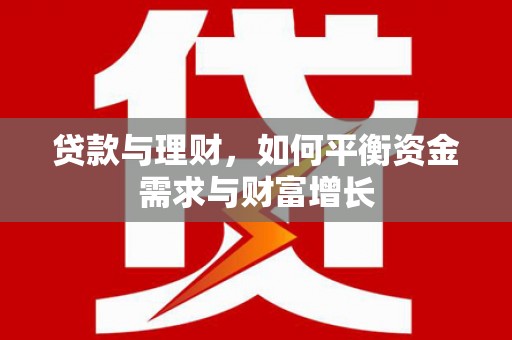 怀集贷款与理财，如何平衡资金需求与财富增长