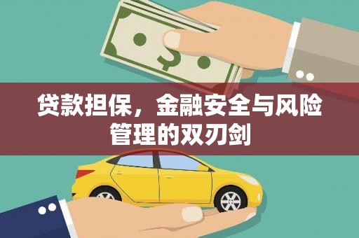 怀集贷款担保，金融安全与风险管理的双刃剑