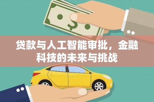 怀集贷款与人工智能审批，金融科技的未来与挑战