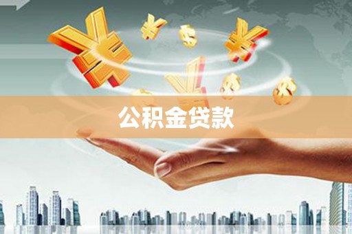 怀集公积金贷款