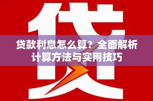 怀集贷款利息怎么算？全面解析计算方法与实用技巧