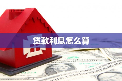 怀集贷款利息怎么算