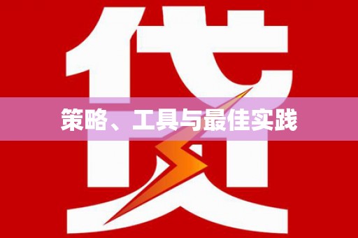 怀集策略、工具与最佳实践