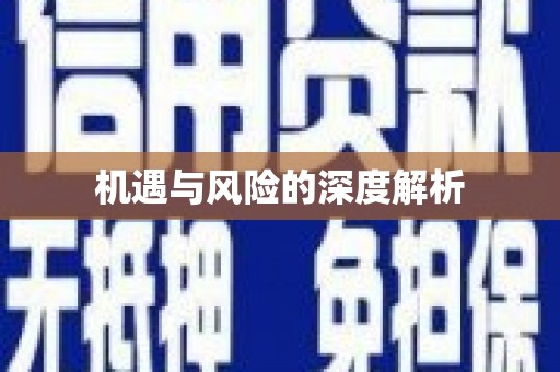 怀集机遇与风险的深度解析