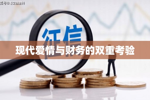 怀集现代爱情与财务的双重考验