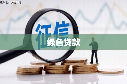 怀集绿色贷款
