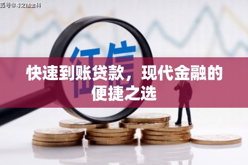 怀集快速到账贷款，现代金融的便捷之选