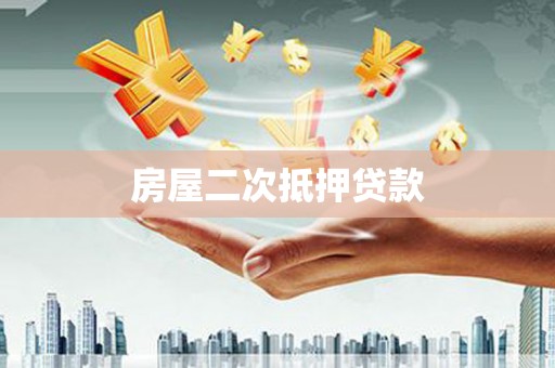 怀集房屋二次抵押贷款