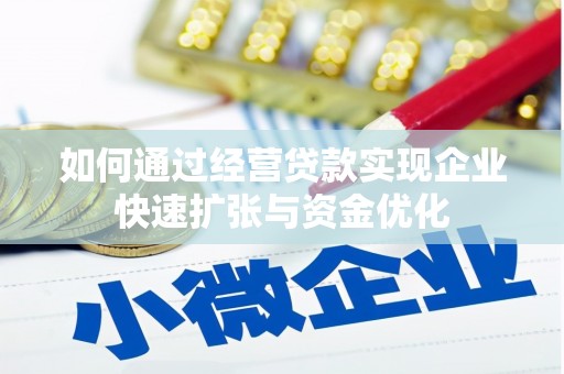 怀集如何通过经营贷款实现企业快速扩张与资金优化