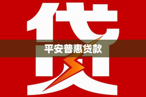 怀集平安普惠贷款