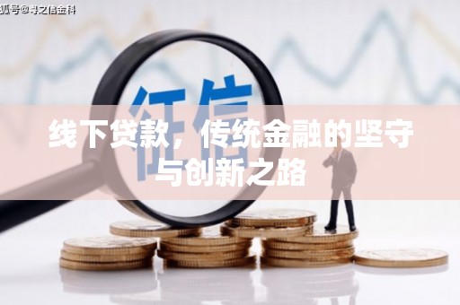 怀集线下贷款，传统金融的坚守与创新之路
