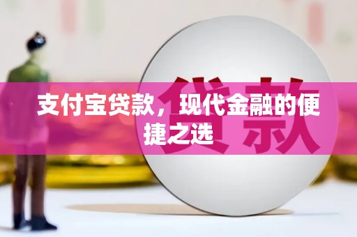 怀集支付宝贷款，现代金融的便捷之选