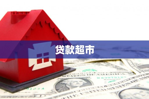 怀集贷款超市