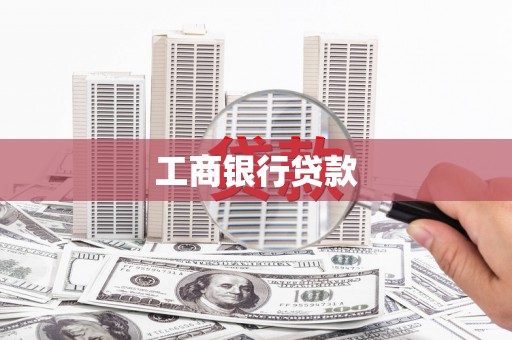 怀集工商银行贷款