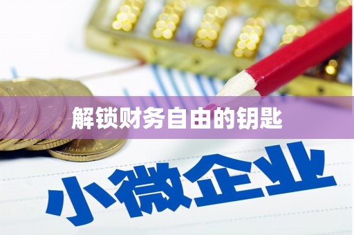 怀集解锁财务自由的钥匙