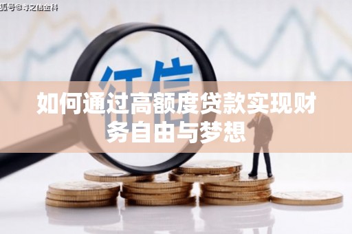 怀集如何通过高额度贷款实现财务自由与梦想