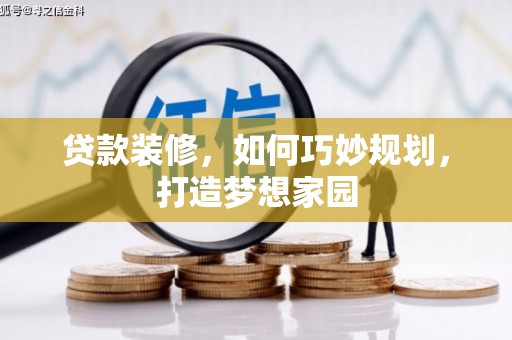 怀集贷款装修，如何巧妙规划，打造梦想家园