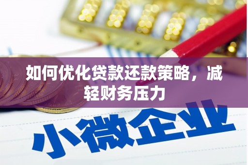 怀集如何优化贷款还款策略，减轻财务压力