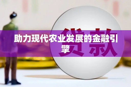 怀集助力现代农业发展的金融引擎