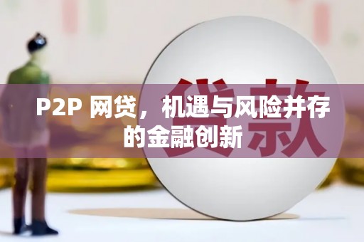 怀集P2P 网贷，机遇与风险并存的金融创新