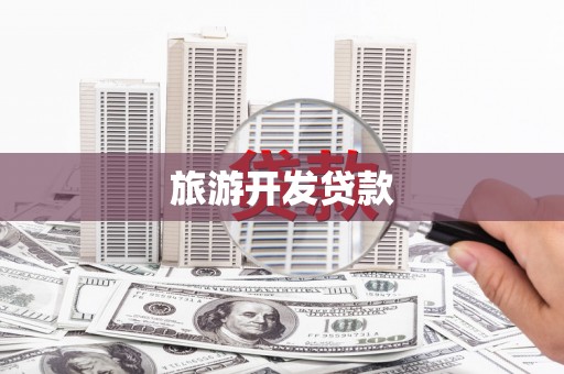 怀集旅游开发贷款