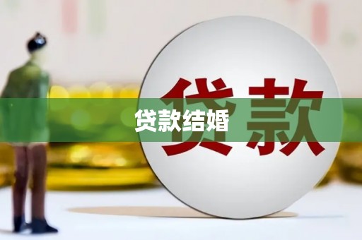 怀集贷款结婚