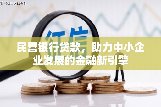 怀集民营银行贷款，助力中小企业发展的金融新引擎