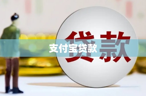 怀集支付宝贷款