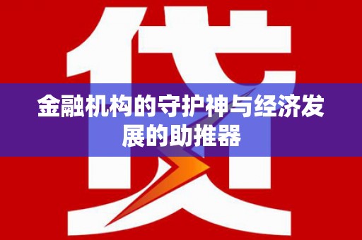 怀集金融机构的守护神与经济发展的助推器