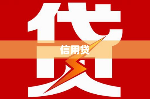 怀集信用贷