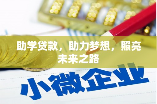 怀集助学贷款，助力梦想，照亮未来之路