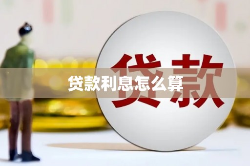 怀集贷款利息怎么算