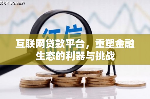 怀集互联网贷款平台，重塑金融生态的利器与挑战
