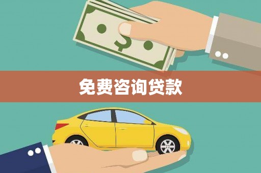 怀集免费咨询贷款
