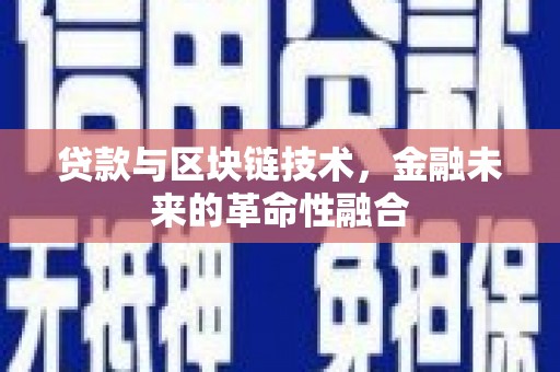 怀集贷款与区块链技术，金融未来的革命性融合