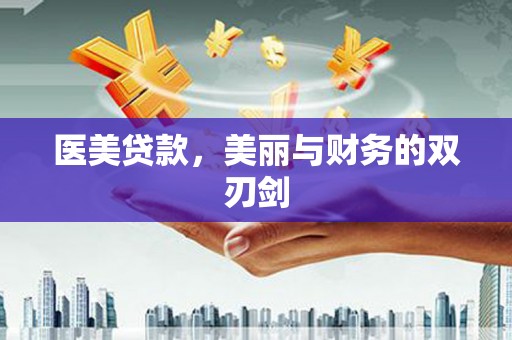 怀集医美贷款，美丽与财务的双刃剑