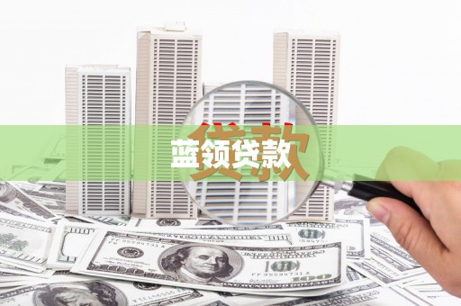 怀集蓝领贷款